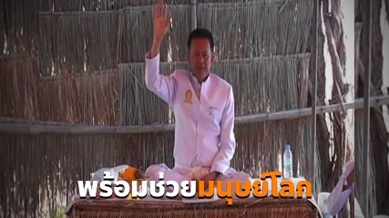 โซเชียลมึน ! อดีต ส.ส. ดัง ประกาศตัวเป็น พระศรีอริยเมตไตรย โปรดชาวโลกปลอดภัย