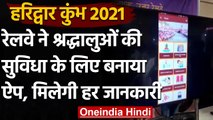 Kumbh Mela 2021: Moradabad Railway Division ने श्रद्धालुओं के लिए लॉन्च किया ऐप | वनइंडिया हिंदी