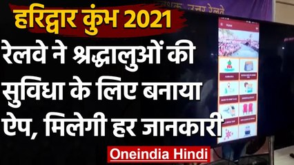 Kumbh Mela 2021: Moradabad Railway Division ने श्रद्धालुओं के लिए लॉन्च किया ऐप | वनइंडिया हिंदी