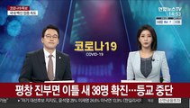 평창 진부면 이틀새 38명 확진…등교 중단