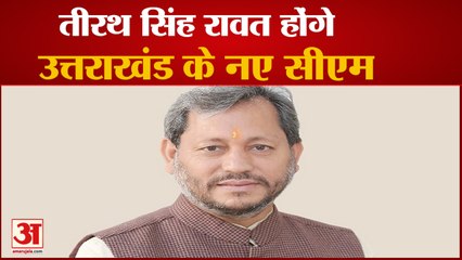 Uttarakhand के New CM होंगे Teerath Singh Rawat, BJP ने Press Conference कर दी जानकारी