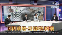 [이슈큐브] LH 투기 의혹 확산…고양 창릉지구도 투기 의혹