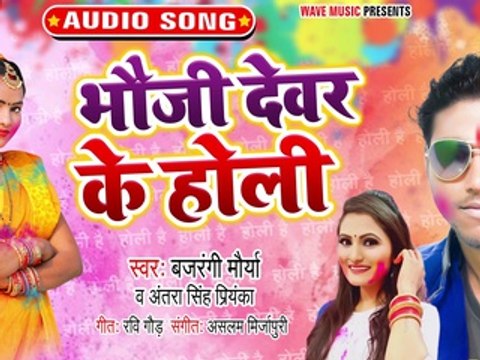 Bhauji Devar Ke Holi - Bhauji Devar Ke Holi-Bajrangi Morya, Antra Singh Priyanka