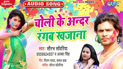 Choli Ke Ander Rangab Khajana - Choli Ke Ander Rangab Khajana-Saurabh Sawariya, Alka Singh