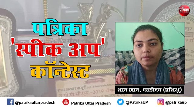 Patrika SpeakUp: हिंदी-अंग्रेजी माध्यम से कोई फर्क नहीं, बात है लगन-मेहनत और विश्वास की