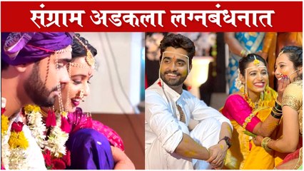 Sangram Samel's WEDDING CEREMONY Photos & Videos | संग्राम अडकला लग्नबंधनात | Vicky Welingkar