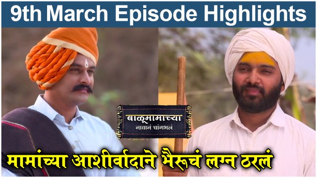 बाळूमामाच्या नावानं चांगभलं 9th March Episode | Balumama Chya Navan Chang Bhala Full Episode | मामांच्या आशीर्वादाने भैरूचं लग्न ठरलं