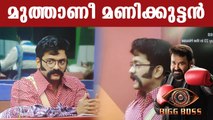 Bigg Boss Malayalam : ചുറ്റുംകൂടി ആക്രമിച്ചിട്ടും പോരാടുന്ന മണിക്കുട്ടൻ | Filmibeat Malayalam