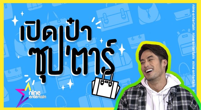 เปิดเป๋าซุปตาร์ : ฮากระจาย “บอย ปกรณ์” เผยความลับของที่ต้องพกติดตัว