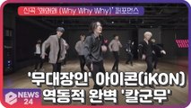 아이콘(iKON), 신곡 ‘왜왜왜 (Why Why Why)’ 완벽칼군무 퍼포먼스...글로벌팬 ′들썩′