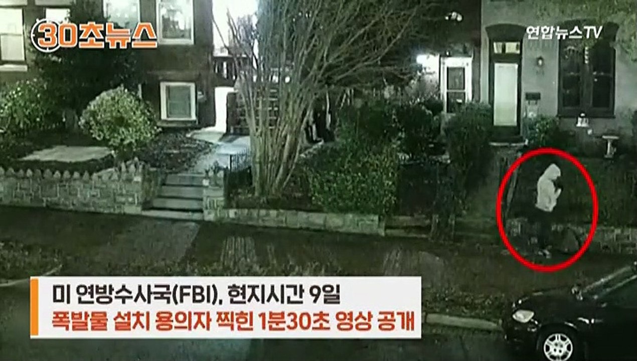 [30초뉴스] 이 범인 보면 꼭 신고…폭탄 설치 당시 영상 공개