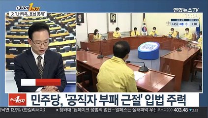 [여의도1번지] 문대통령 "LH투기 공정·신뢰 무너뜨려…원천차단"