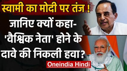 Subramanian Swamy ने कहा- भारत के World Leader होने के दावे की निकली हवा | वनइंडिया हिंदी