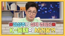 [나어떡해] ※김성주 실제 경험※ K-둘째의 서러움이란...☆