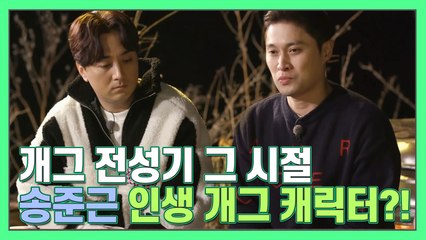 송준근의 개그 전성기 시절 최애 '인생 캐릭터'는?! [더먹고가]