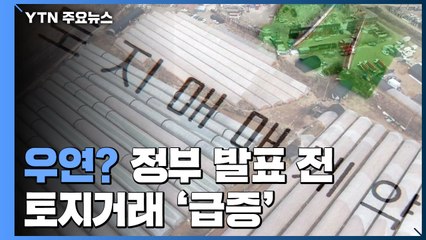 '우연의 일치?' 3기 신도시 발표 직전 일제히 토지거래 급증 / YTN