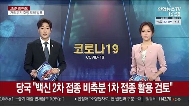 당국 백신 2차 접종 비축분 1차 접종 활용 검토