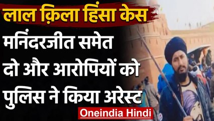 Lal Quila Violence : Delhi Police को बड़ी सफलता,  दो और आरोपी गिरफ्तार | वनइंडिया हिंदी