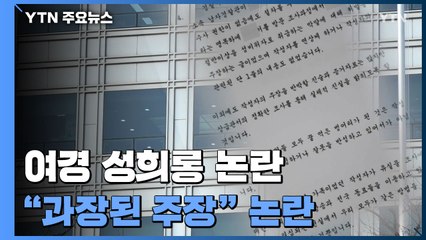 '성적 피해' 호소한 여경에 해당 경찰 직장협의회 "과장된 주장" / YTN