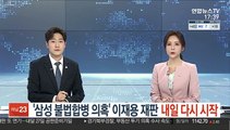 '삼성 불법합병 의혹' 이재용 재판 내일 다시 시작