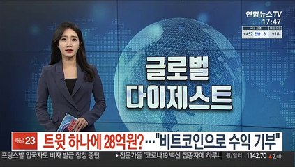 트윗 하나에 28억원?…"비트코인으로 수익 기부"