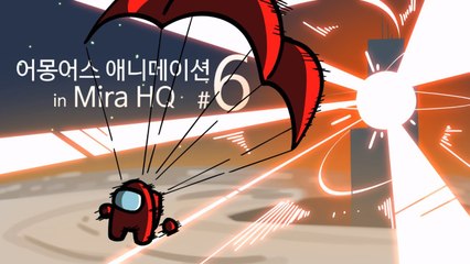 어몽어스 애니메이션 in Mira HQ 6화 among us animation in mira hq ep6