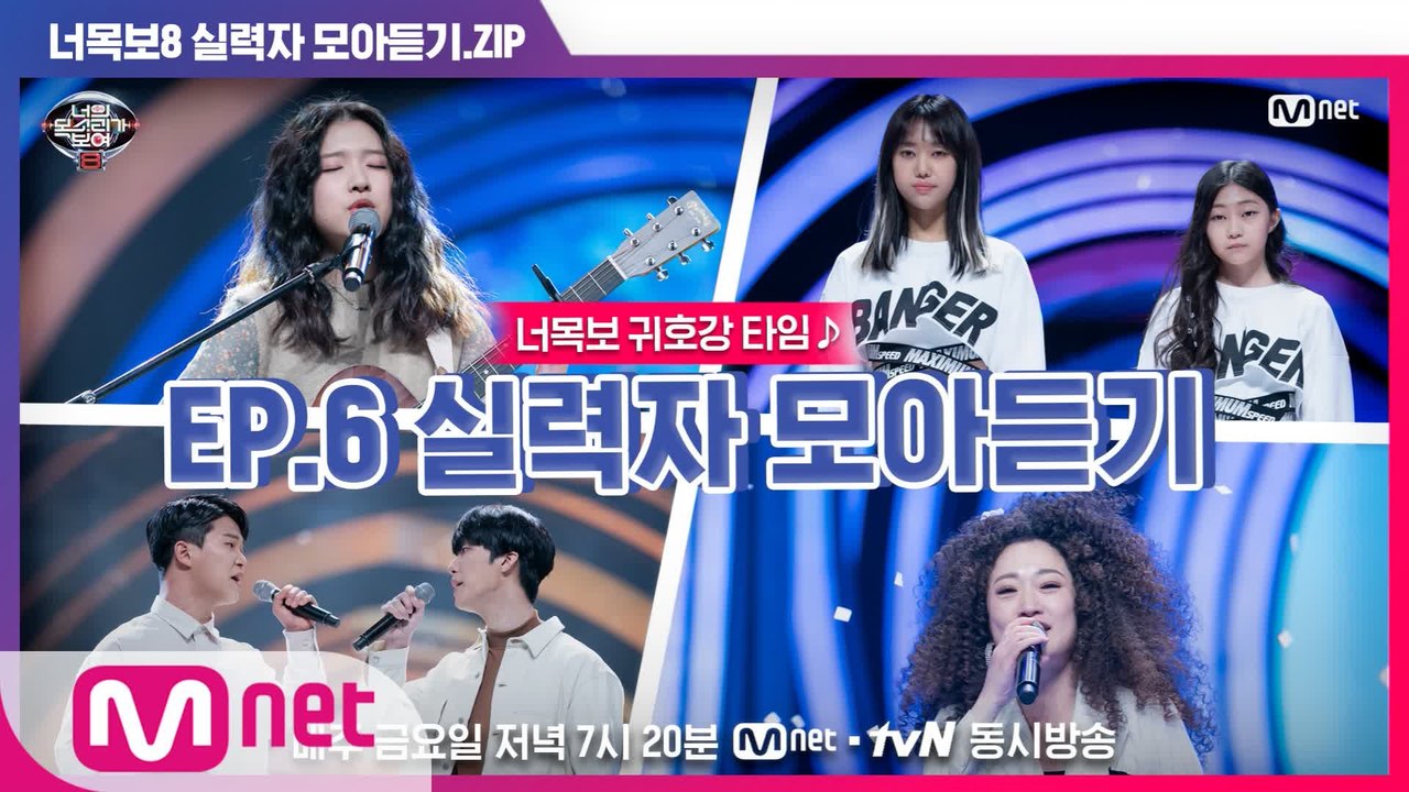 [너목보8] ♬귀호강 타임♬ EP.6 실력자 모아듣기