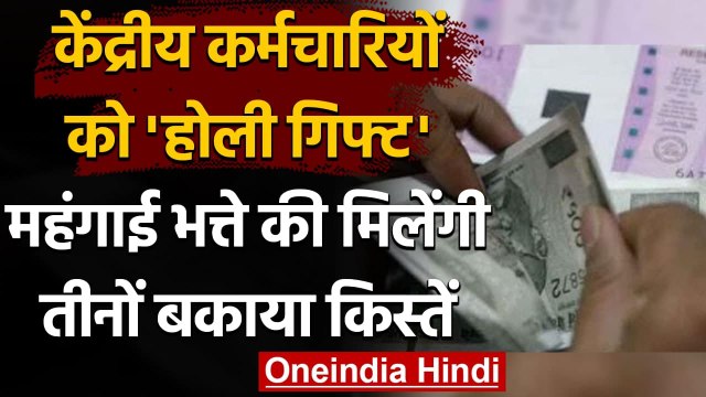 7th Pay Commission: Central Employees को मिलेगी महंगाई भत्ते की बकाया तीनों किस्तें | वनइंडिया हिंदी