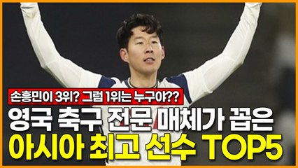 영국 축구 전문매체가 꼽은 아시아 최고 선수 TOP5