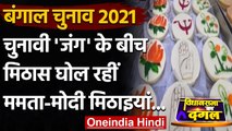 Bengal Assembly Elections 2021: यहां बिक रहीं हैं Pm Modi और CM Mamta की मिठाईयां ! । वनइंडिया हिंदी