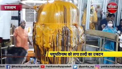 रतलाम  : पशुपतिनाथ को लगा हल्दी का उबटन