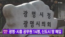 [YTN 실시간뉴스] 광명·시흥 공무원 14명, 신도시 땅 매입 / YTN