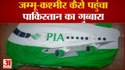 Jammu-Kashmir: PIA लिखा गुब्बारा मिलने से मचा हड़कंप | PIA Written Aircraft-Shaped balloon In Jammu