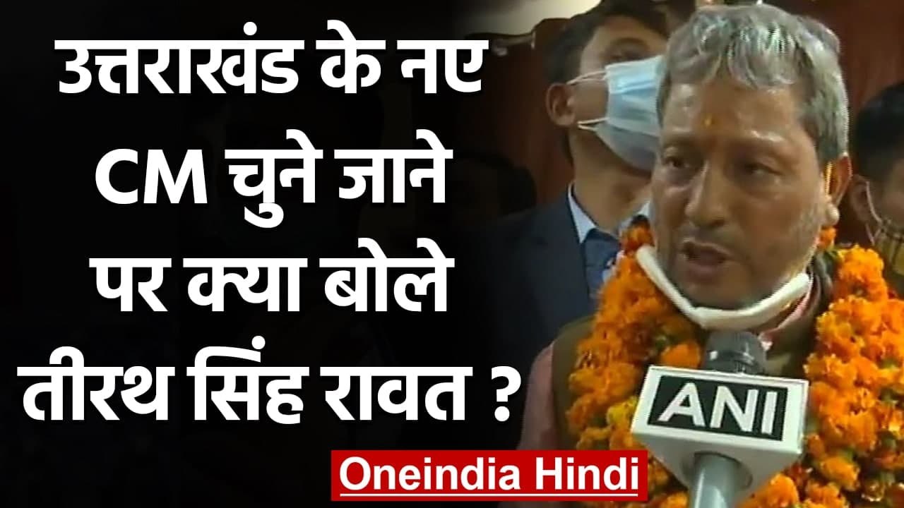 Tirath Rawat Oath Ceremony: Uttarakhand के CM चुने जाने पर तीरथ सिंह ने कही ये बात | वनइंडिया हिंदी