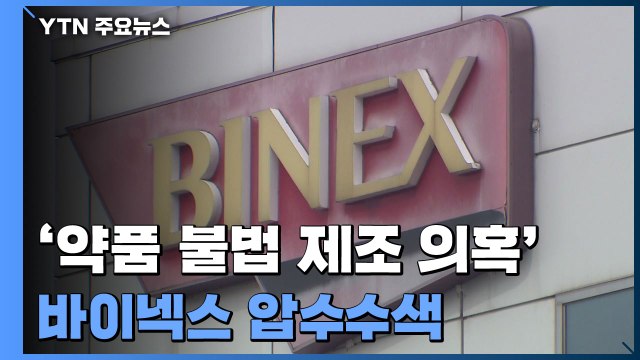 식약처, '약품 불법 제조 의혹' 바이넥스 압수수색... 수사관 18명 투입 / YTN