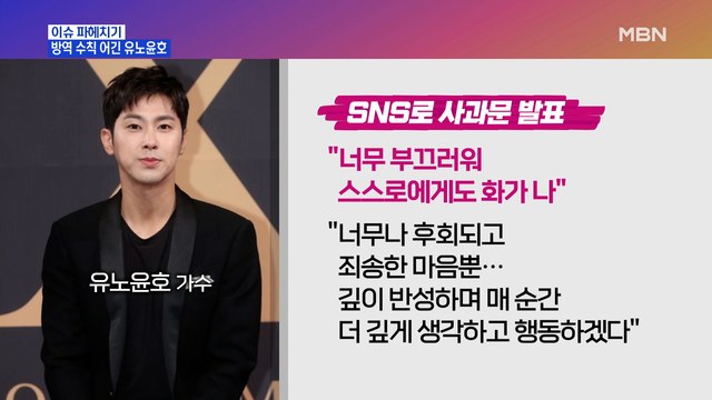 MBN 뉴스파이터-방역 수친 어긴 유노윤호…백신 맞으면 노마스크?