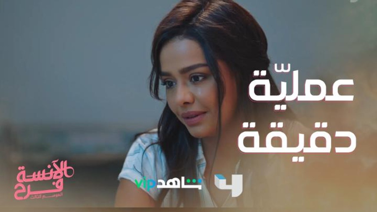 رصاصة أصابت زوجها وهذا ما قالته له قبل العملية الجراحية الدقيقة #الآنسة_فرح3