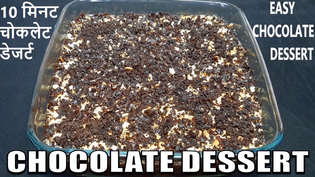 chocolate dessert recipe | easy chocolate dessert recipe