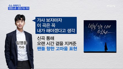 MBN 뉴스파이터-후배 임영웅 위해 맞춤 곡 선물한 설운도