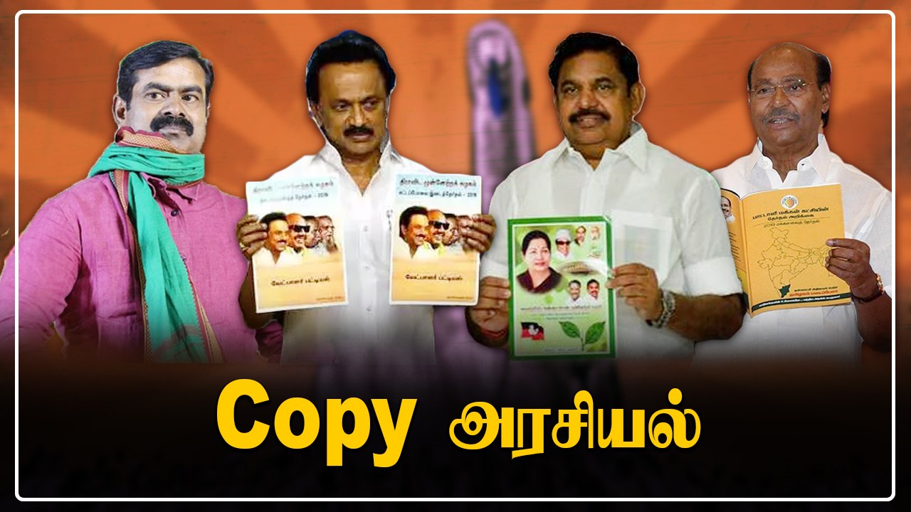மாறி மாறி குற்றம் சாட்டும் அரசியல் கட்சிகள்.. யார் திட்டத்தை யார் காப்பியடித்தது?