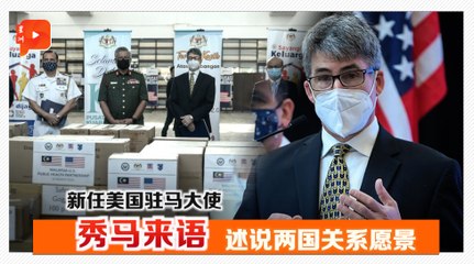 方舱2.0获捐7.5万美元物资 新大使赞大马抗疫有功