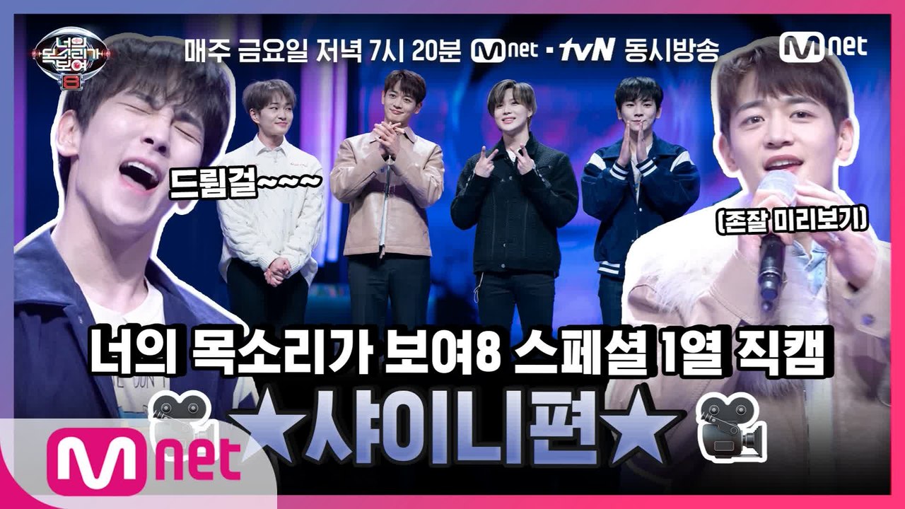 [너목보8] ♥특별 공개♥ 1열 직캠 #샤이니