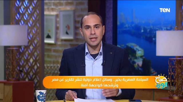 السياحة المصرية بخير.. وسائل إعلام دولية تنشر تقارير عن مصر وتُرشحها كواجهة آمنة