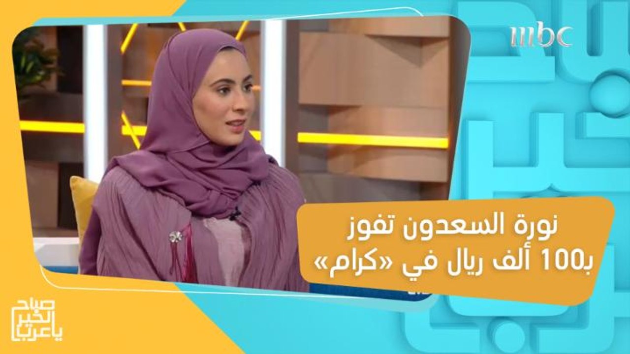 كرم الضيافة جعلها تربح 100 ألف ريال في الحلقة الخامسة من #كرام