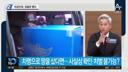 ‘LH 투기 의혹’ 수사에 검찰은 뺐다