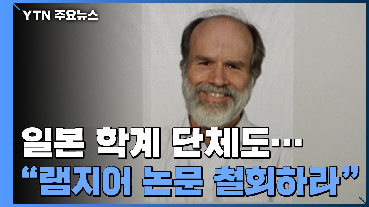 日 학계·단체도 "램지어 논문 게재 철회하라"...14일 '반박 논문' 발표 / YTN