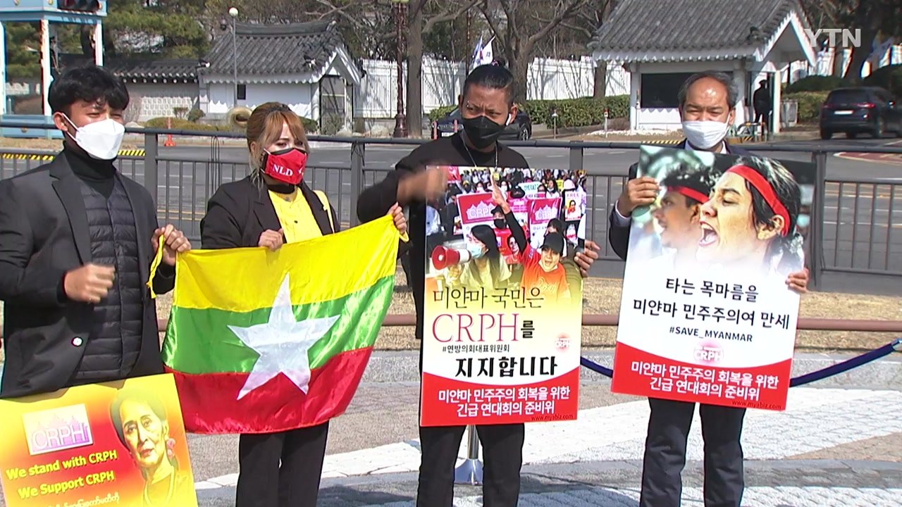"가족 지킬 수 있게 도와주세요"...국내서도 미얀마 시위 연대 움직임 / YTN