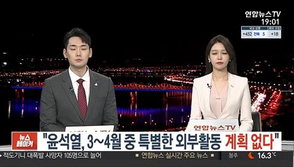 "윤석열, 3~4월 중 특별한 외부활동 계획 없다"