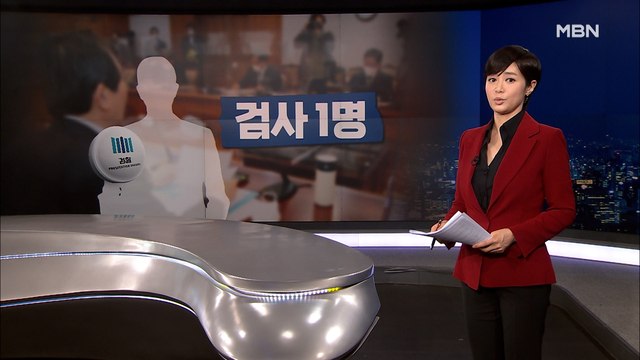[MBN 종합뉴스 김주하의 오프닝] 검사 1명