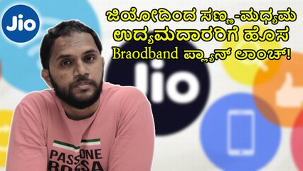 ಜಿಯೋದಿಂದ ಸಣ್ಣ-ಮಧ್ಯಮ ಉದ್ಯಮದಾರರಿಗೆ ಹೊಸ Braodband‌ ಪ್ಲ್ಯಾನ್ ಲಾಂಚ್!‌